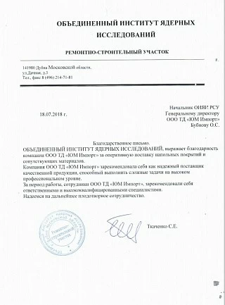Благодарственное письмо Объединенный Институт Ядерных Исследований Благодарственное письмо Объединенный Институт Ядерных Исследований