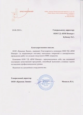 Благодарственное письмо от ООО "Красная Линия"