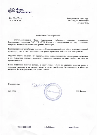 Благодарственное письмо от Фонда Константина Хабенского