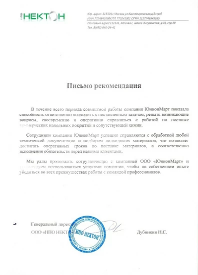  ООО «НПО НЕКТОН»