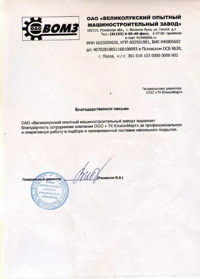 Великолукский опытный машиностроительный завод