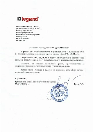 Отзыв от компании ООО "ЛЕГРАН" Отзыв от компании ООО "ЛЕГРАН"