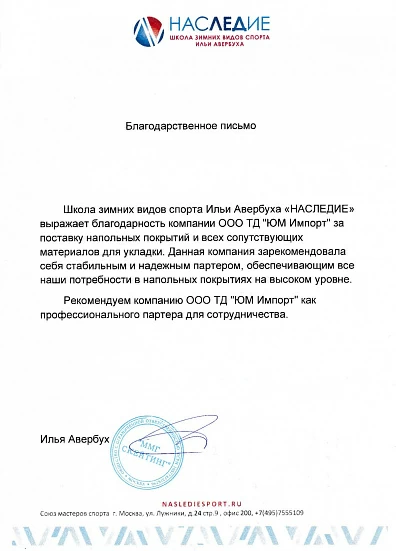 Благодарственное письмо от школы Ильи Авербуха "Наследие"