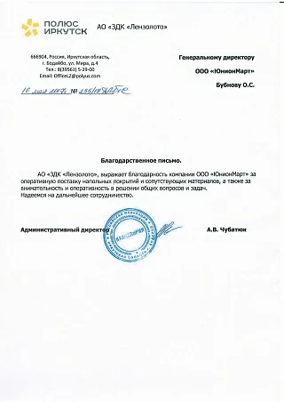 Отзыв от компании "Лензолото" Полюс Иркутск