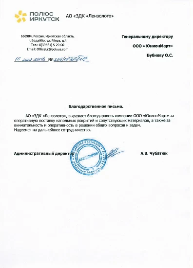 Отзыв от компании "Лензолото" Полюс Иркутск