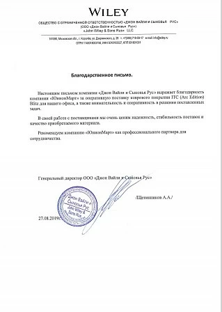 Благодарственное письмо от ООО "Джон Вайли и Сыновья Рус" 