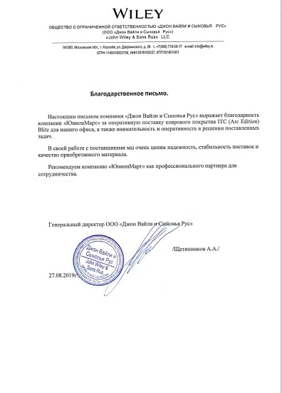 Благодарственное письмо от ООО "Джон Вайли и Сыновья Рус" 