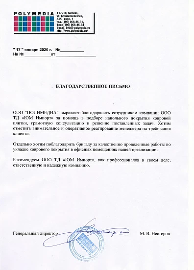 Благодарственное письмо ПОЛИМЕДИА