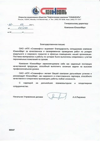 Отзыв от компании ОАО "Нефтегазовая компания "СЛАВНЕФТЬ" Отзыв от компании ОАО "Нефтегазовая компания "СЛАВНЕФТЬ"