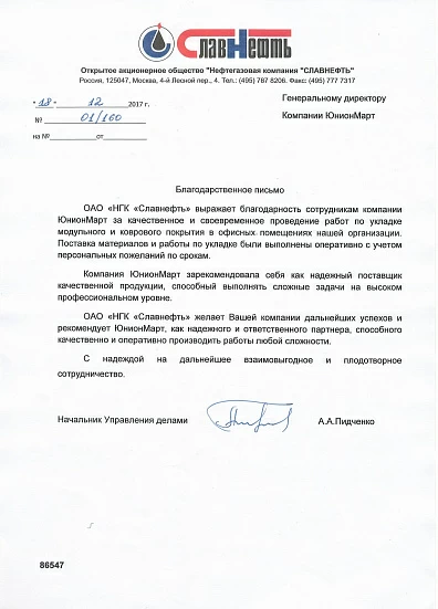 Отзыв от компании ОАО "Нефтегазовая компания "СЛАВНЕФТЬ"