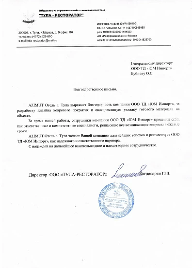 Благодарственное письмо ООО "ТУЛА-РЕСТОРАТОР"