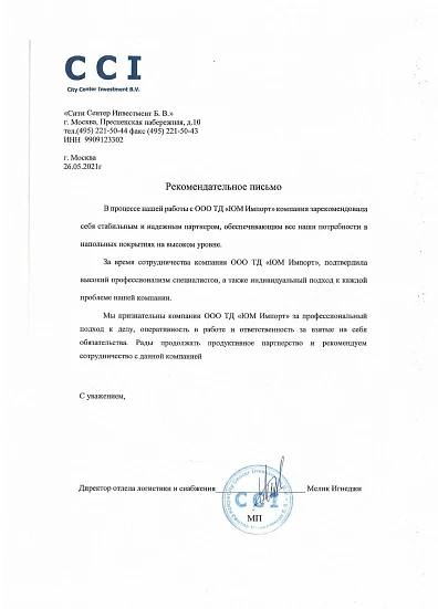 Рекомендательное письмо Сити Сентер Инвестмент Б.В.