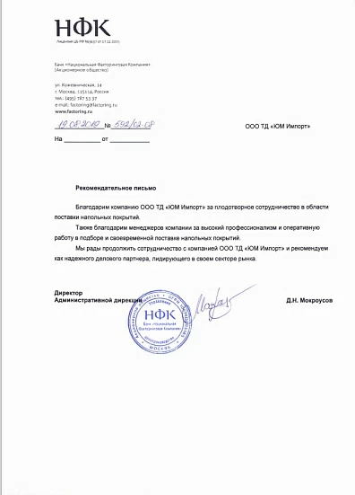 Рекомендательное письмо Банк "Национальная Факторинговая Компания"