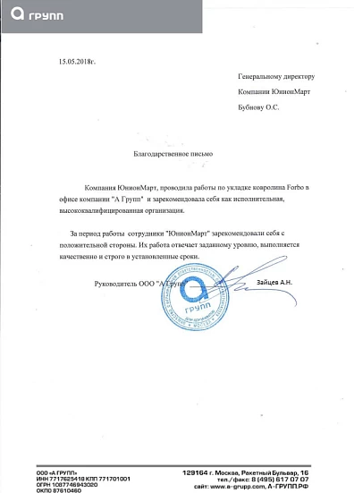 Благодарственное письмо ООО "А Групп"
