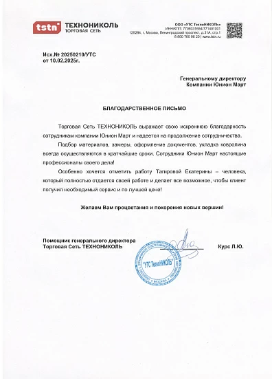 Благодарственное письмо ТЕХНОНИКОЛЬ