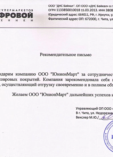  ОП ООО «ДНС Байкал»