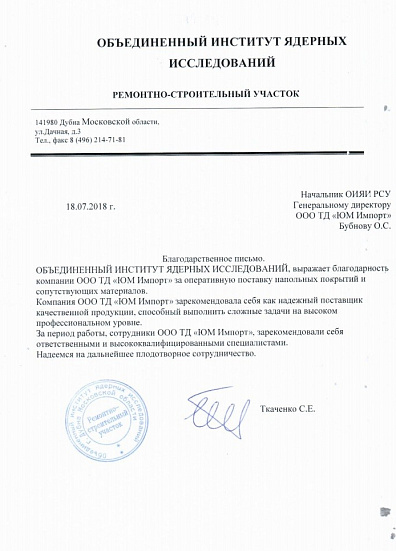 Благодарственное письмо Объединенный Институт Ядерных Исследований
