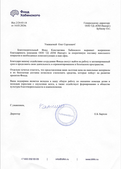Благодарственное письмо от Фонда Константина Хабенского