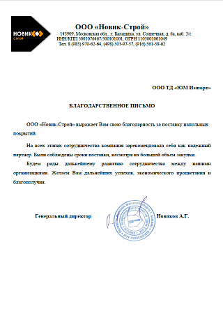БЛАГОДАРСТВЕННОЕ ПИСЬМО ООО «Новик-Строй»