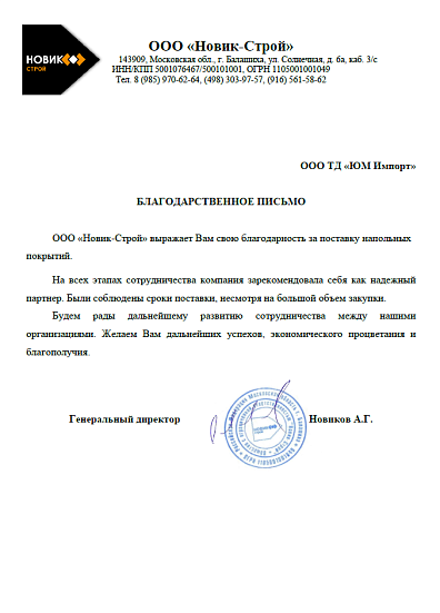 БЛАГОДАРСТВЕННОЕ ПИСЬМО ООО «Новик-Строй»
