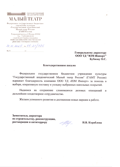 Благодарственное письмо от Государственный академический Малый театр России (ГАМТ России)