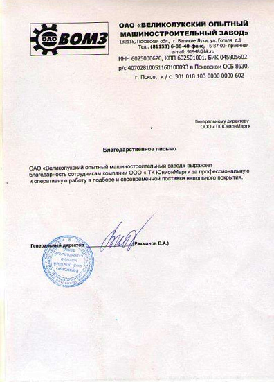 Великолукский опытный машиностроительный завод