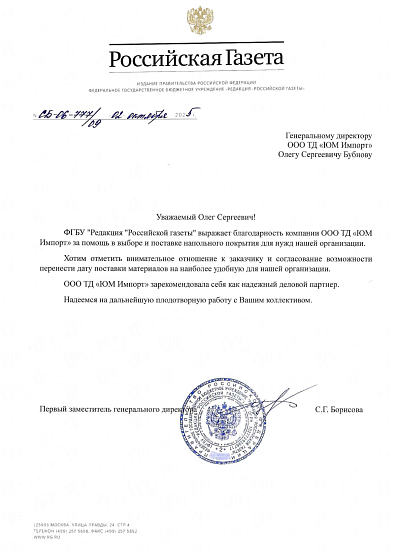 Благодарственное письмо от Российская Газета