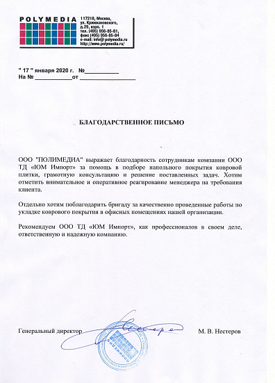 Благодарственное письмо ПОЛИМЕДИА