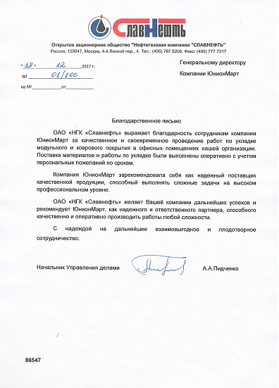 Отзыв от компании ОАО "Нефтегазовая компания "СЛАВНЕФТЬ"