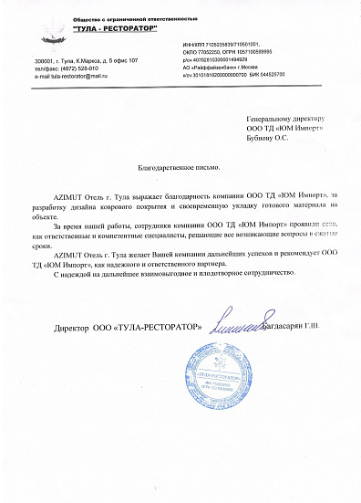 Благодарственное письмо ООО "ТУЛА-РЕСТОРАТОР"