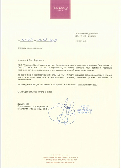 Благодарственное письмо от ООО "Магазины Боско"