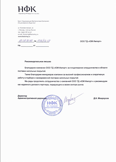 Рекомендательное письмо Банк "Национальная Факторинговая Компания"