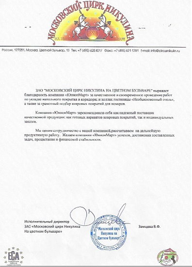 Отзыв от Московского Цирка Никулина