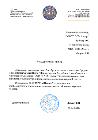 Благодарственное письмо от Международная Английская Школа АНОО СОШ "МАШ"