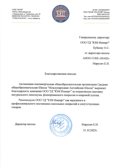 Благодарственное письмо от Международная Английская Школа АНОО СОШ "МАШ"
